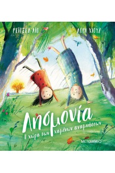 Λησμονία: Η χώρα των χαμένων αναμνήσεων